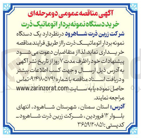 تصویر کوچک آگهی خرید دستگاه نمونه بردار اتوماتیک ذرت 