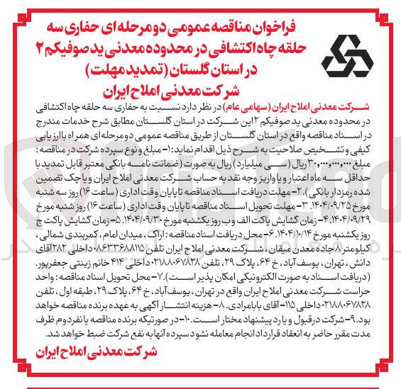 تصویر کوچک آگهی حفاری سه حلقه چاه اکتشافی