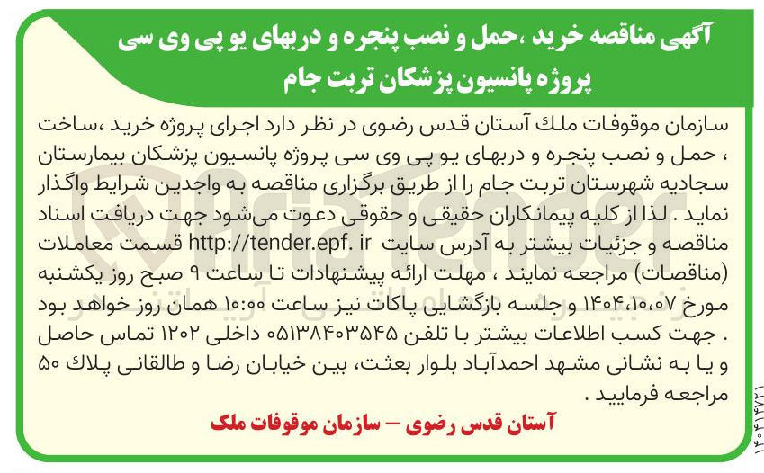 تصویر کوچک آگهی خرید ، حمل و نصب پنجره و دربهای یو پی وی سی پروژه پانسیون پزشکان 