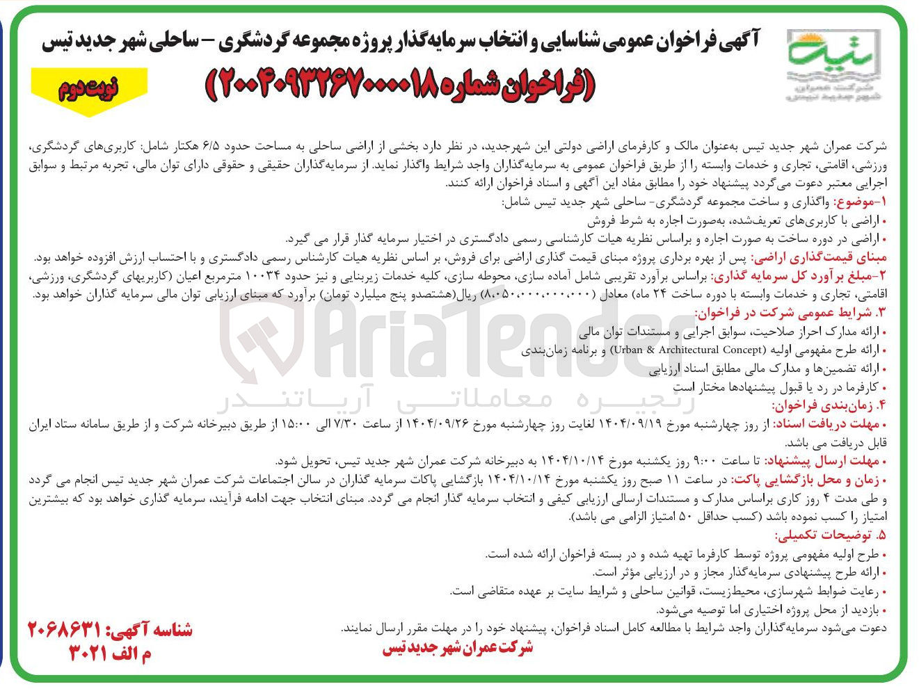 تصویر کوچک آگهی اجاره  بخشی از اراضی ساحلی به مساحت حدود ۶/۵ هکتار 