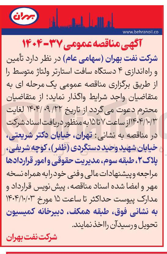 تصویر کوچک آگهی  تأمین و راه اندازی ۴ دستگاه سافت استارتر ولتاژ متوسط