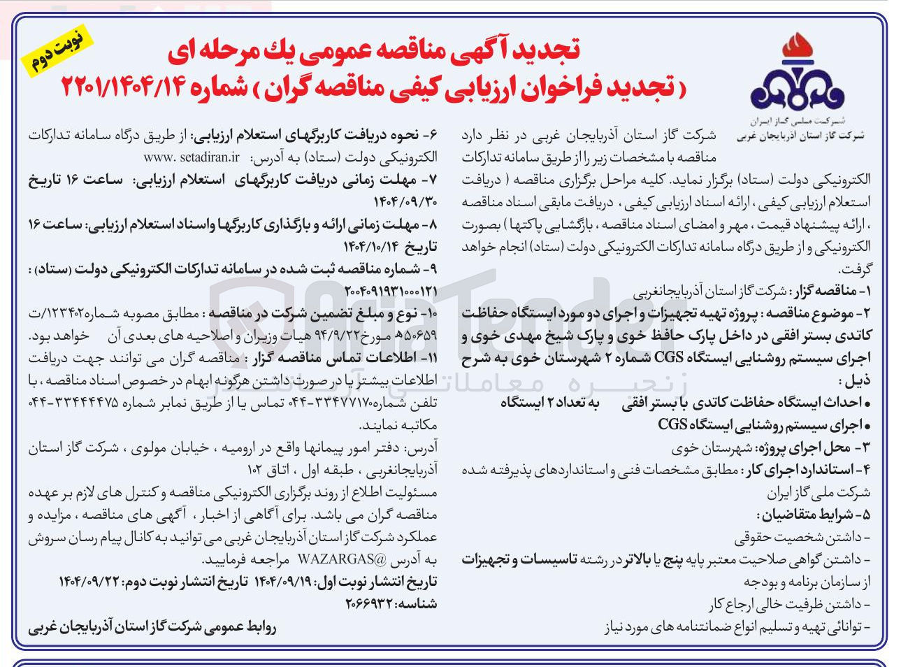 تصویر کوچک آگهی پروژه تهیه تجهیزات و اجرای دو مورد ایستگاه حفاظت کاتدی بستر افقی و اجرای سیستم روشنایی ایستگاه CGS
