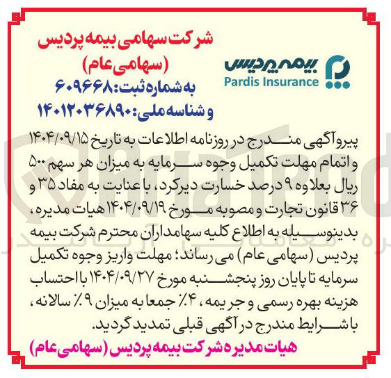 تصویر کوچک آگهی تکمیل وجوه سرمایه 