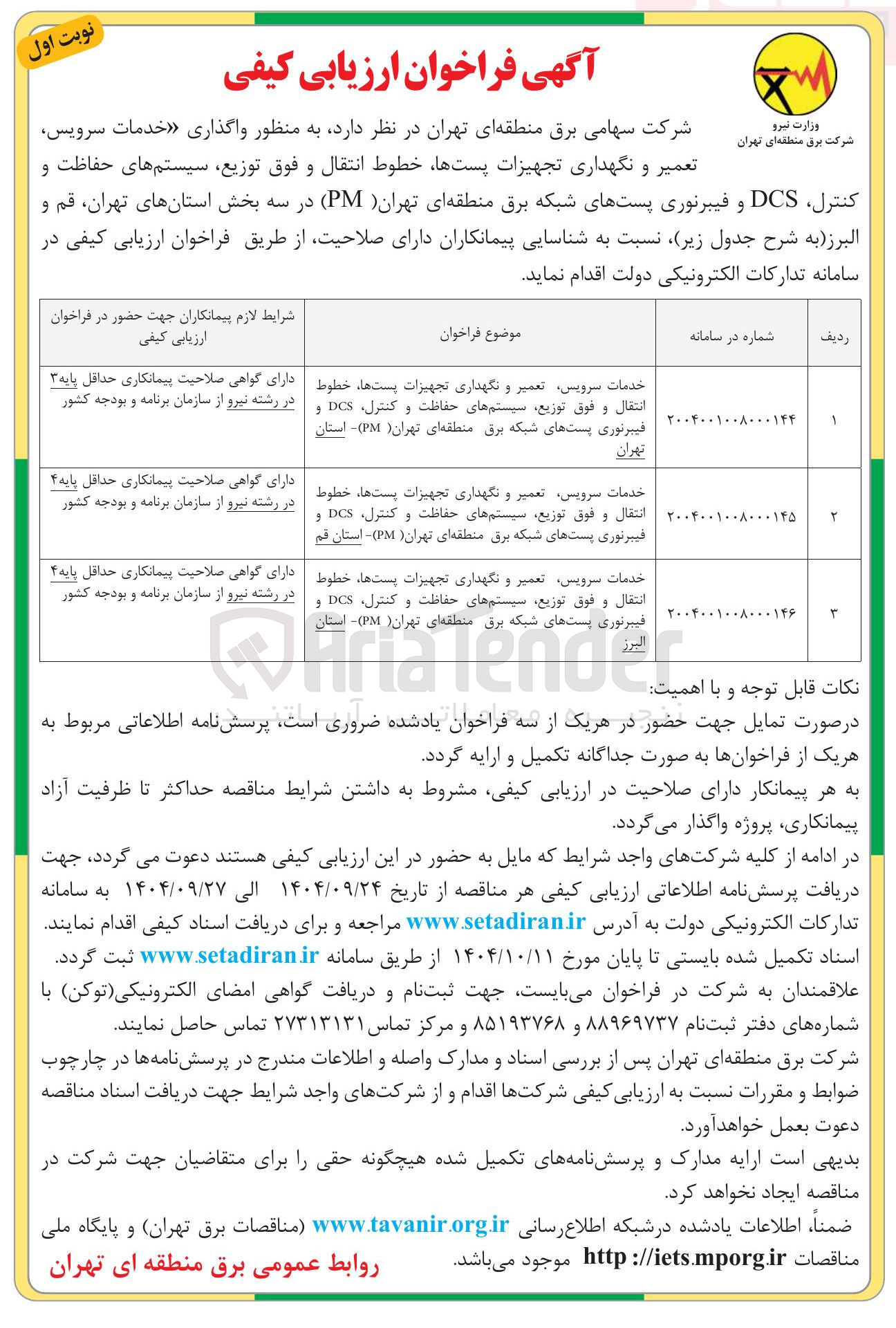 تصویر کوچک آگهی خدمات سرویس تعمیر و نگهداری تجهیزات پست ها ، خطوط انتقال و فوق توزیع سیستم های حفاظت و کنترل DCS و فیبرنوری پست های شبکه برق