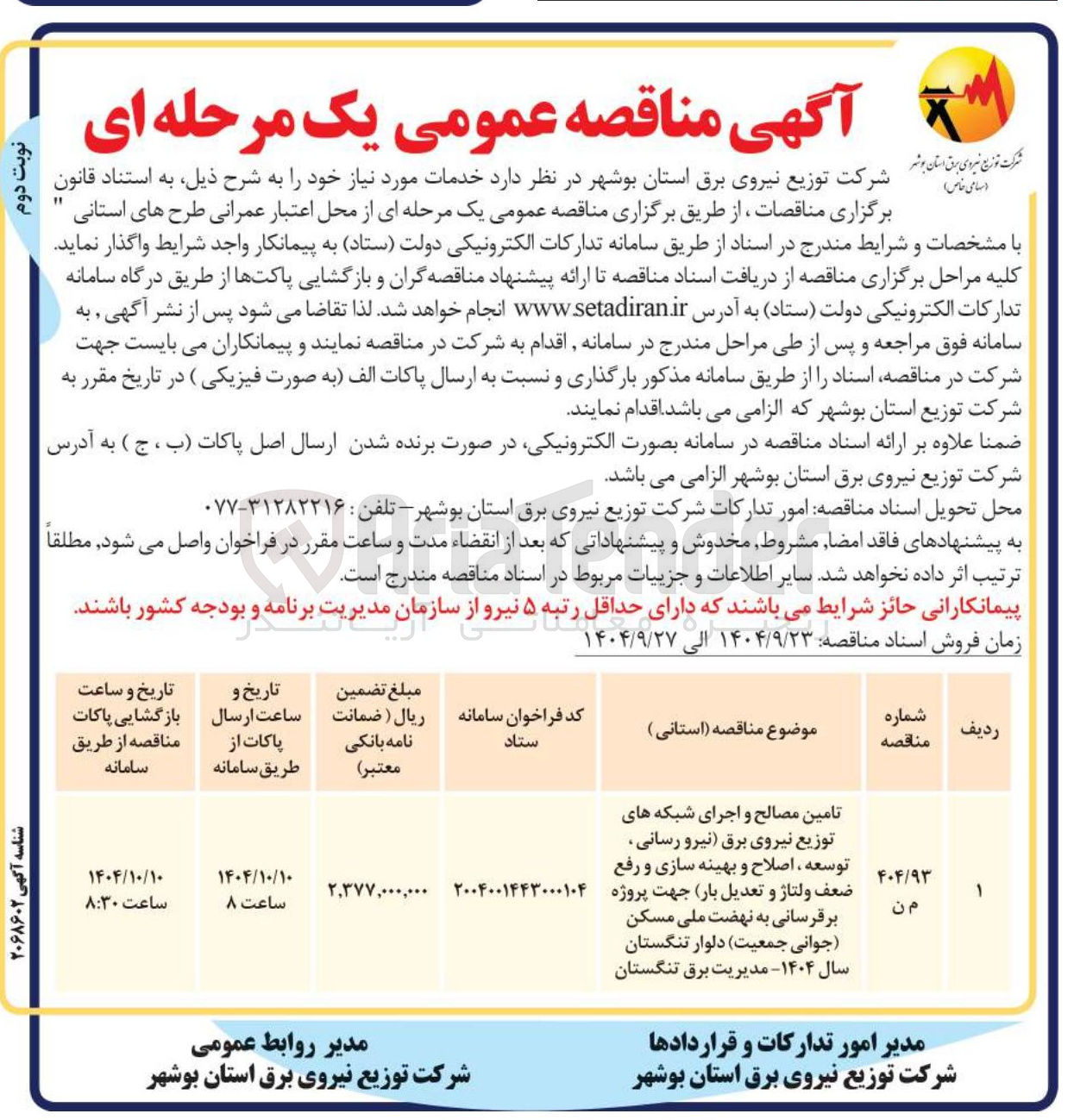 تصویر کوچک آگهی تامین مصالح و اجرای شبکه های توزیع نیروی برق (نیرو رسانی توسعه ، اصلاح و بهینه سازی و رفع ضعف ولتاژ و تعدیل بار)