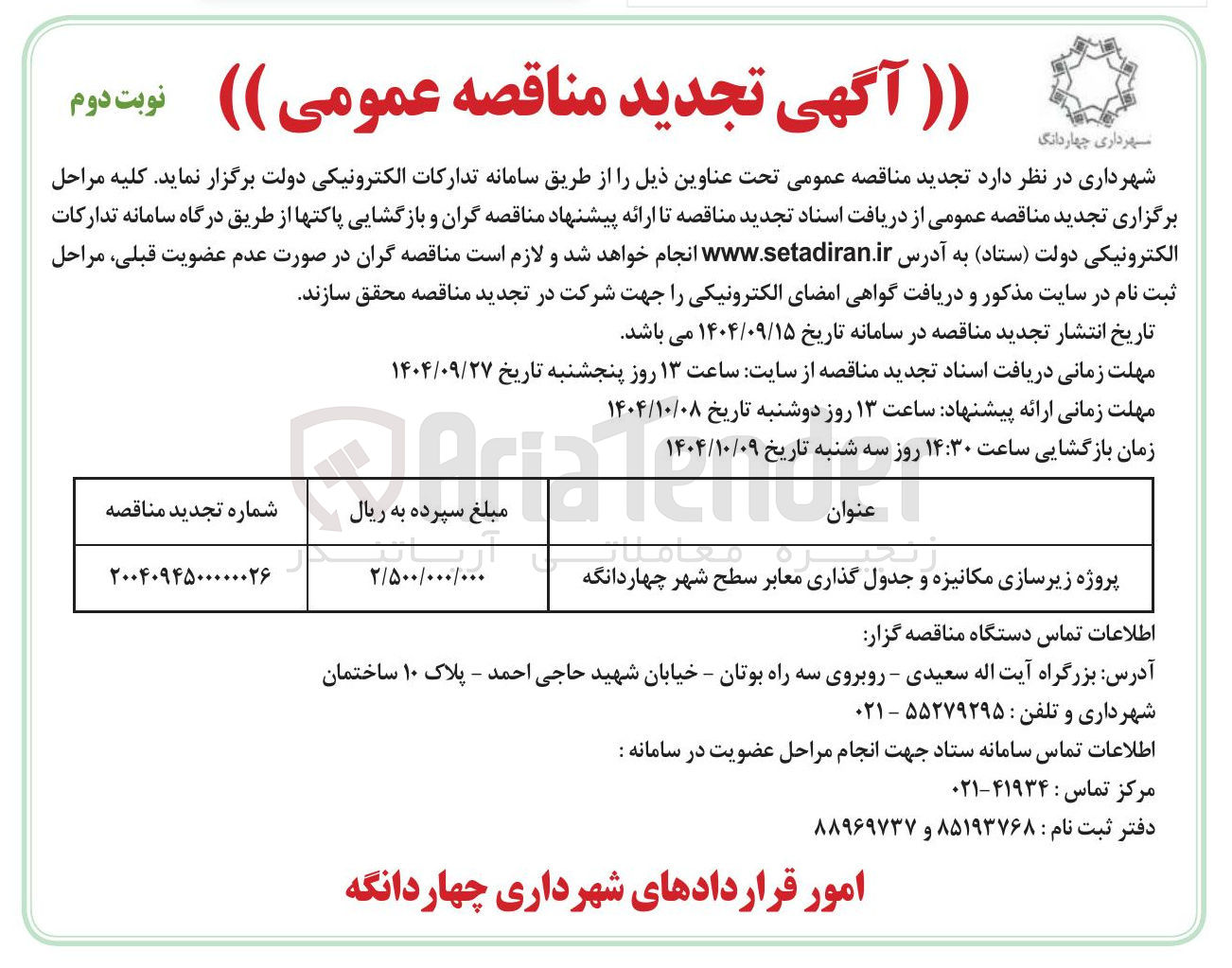 تصویر کوچک آگهی پروژه زیرسازی مکانیزه و جدول گذاری معابر
