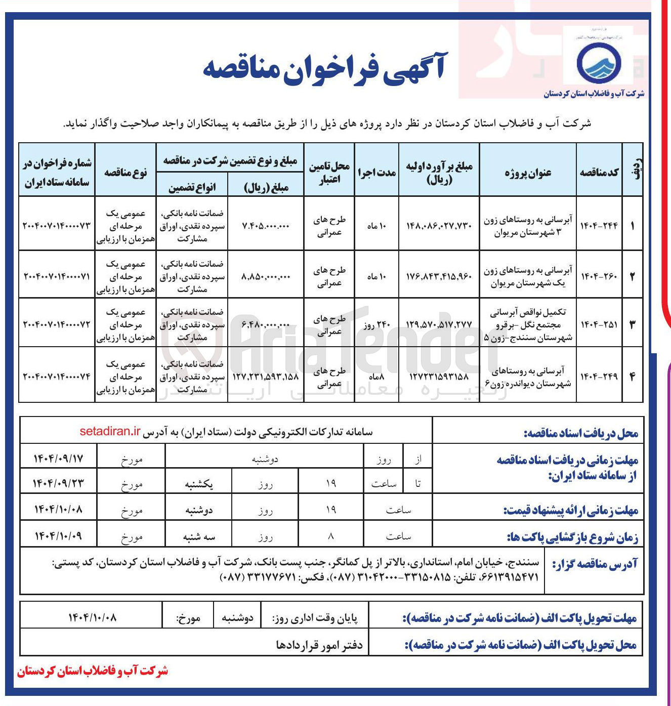 تصویر کوچک آگهی تکمیل نواقص آبرسانی