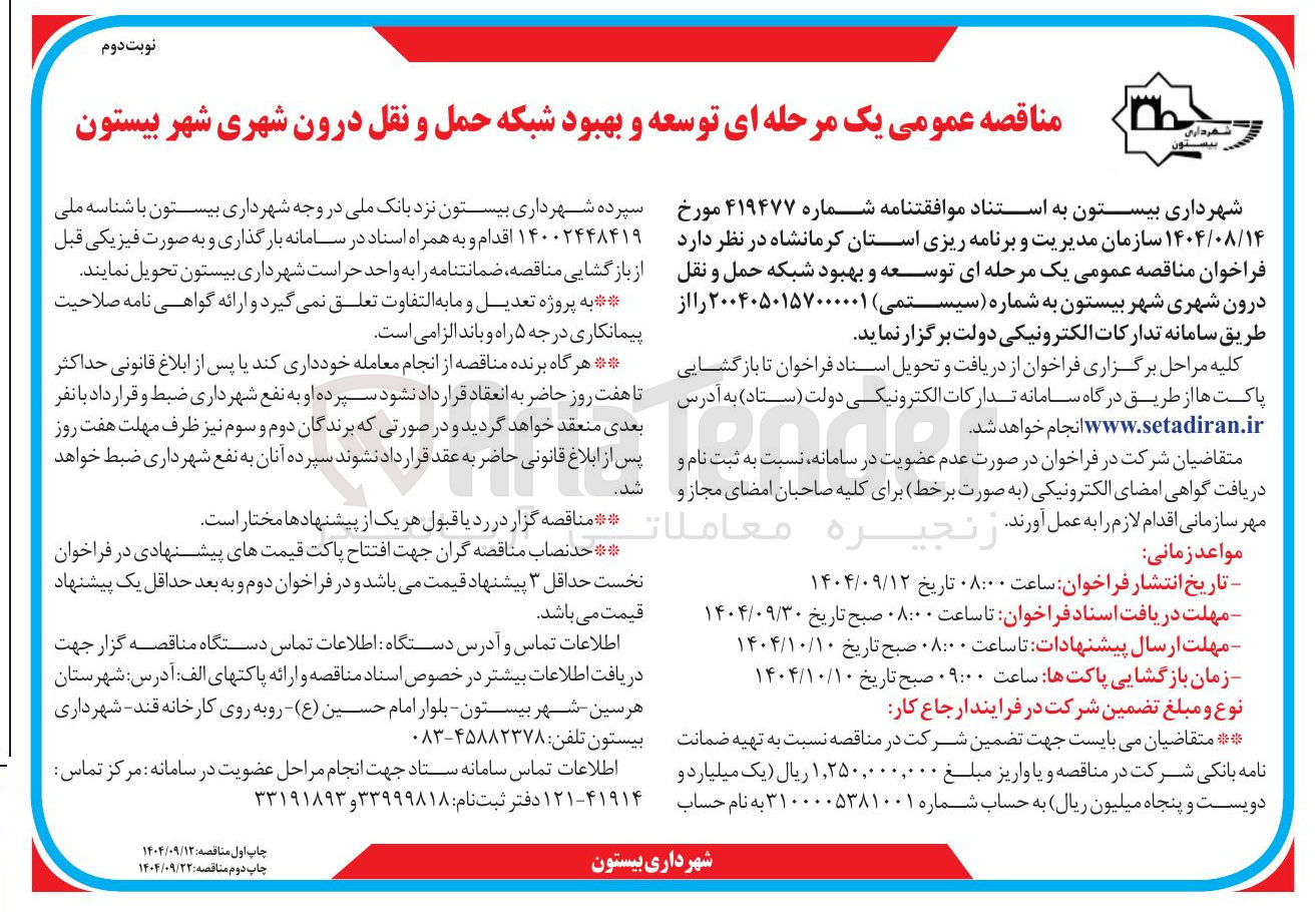 تصویر کوچک آگهی توسعه و بهبود شبکه حمل و نقل درون شهری