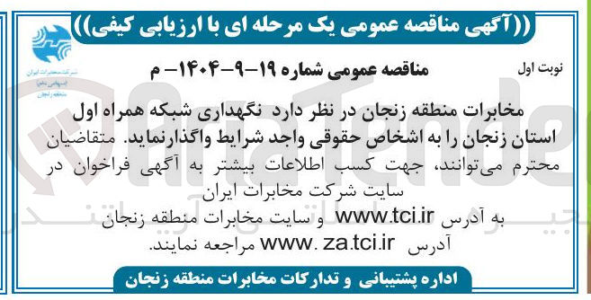 تصویر کوچک آگهی نگهداری شبکه همراه اول