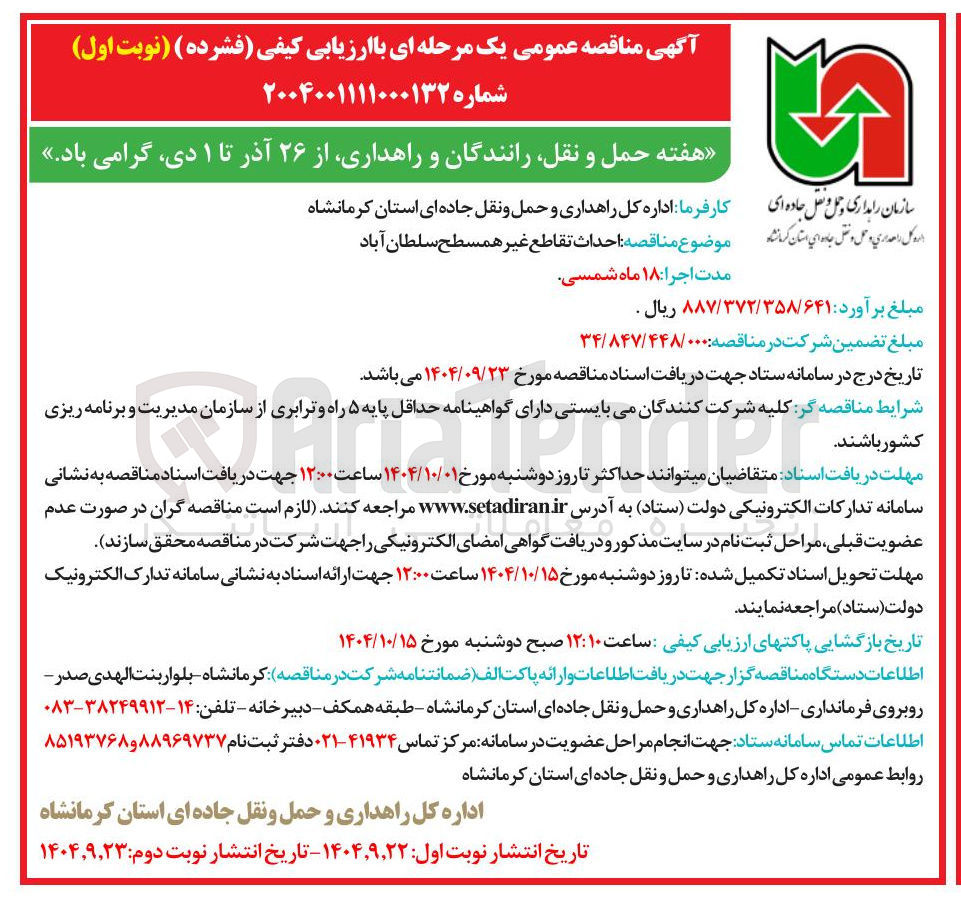 تصویر کوچک آگهی احداث تقاطع غیر همسطح
