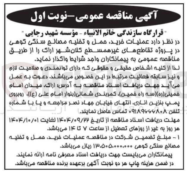 تصویر کوچک آگهی عملیات خرید حمل و تخلیه مصالح سنگی کوهی