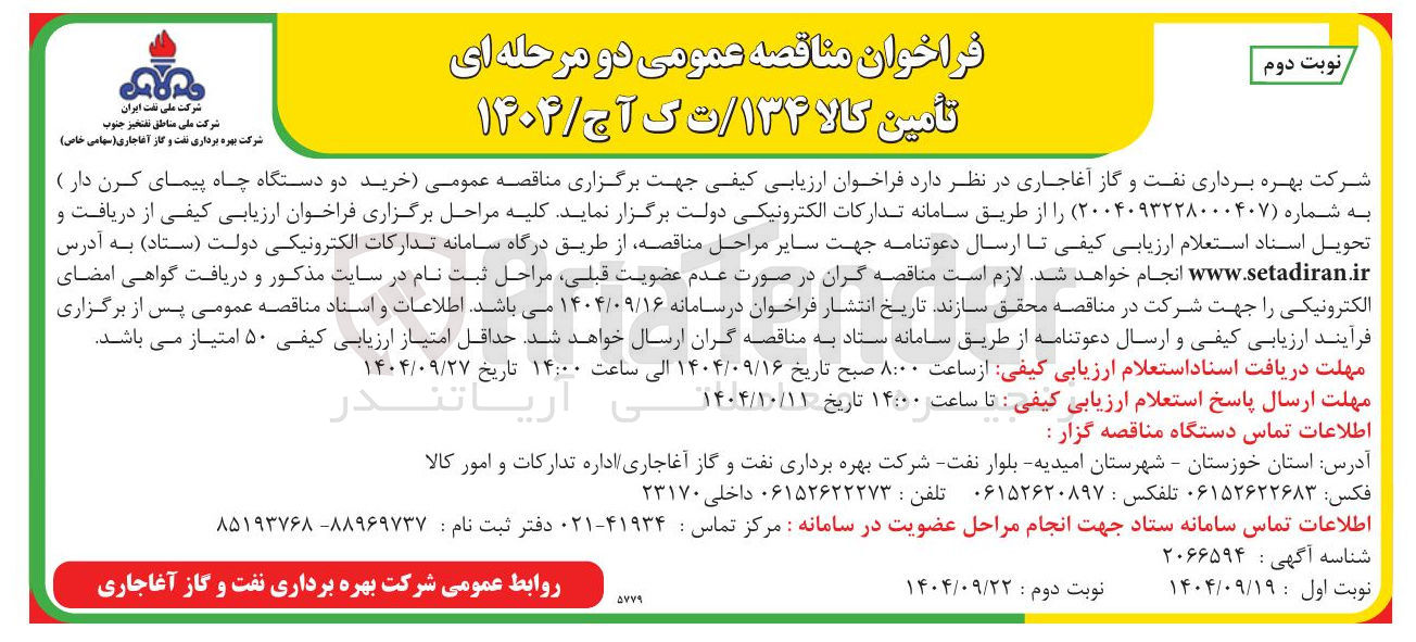 تصویر کوچک آگهی خرید دو دستگاه چاه پیمای کرن دار
