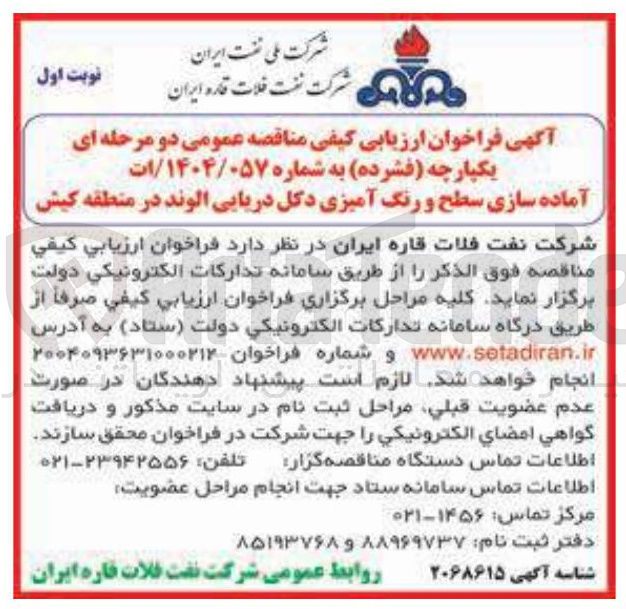 تصویر کوچک آگهی آماده سازی سطح و رنگ آمیزی دکل دریایی