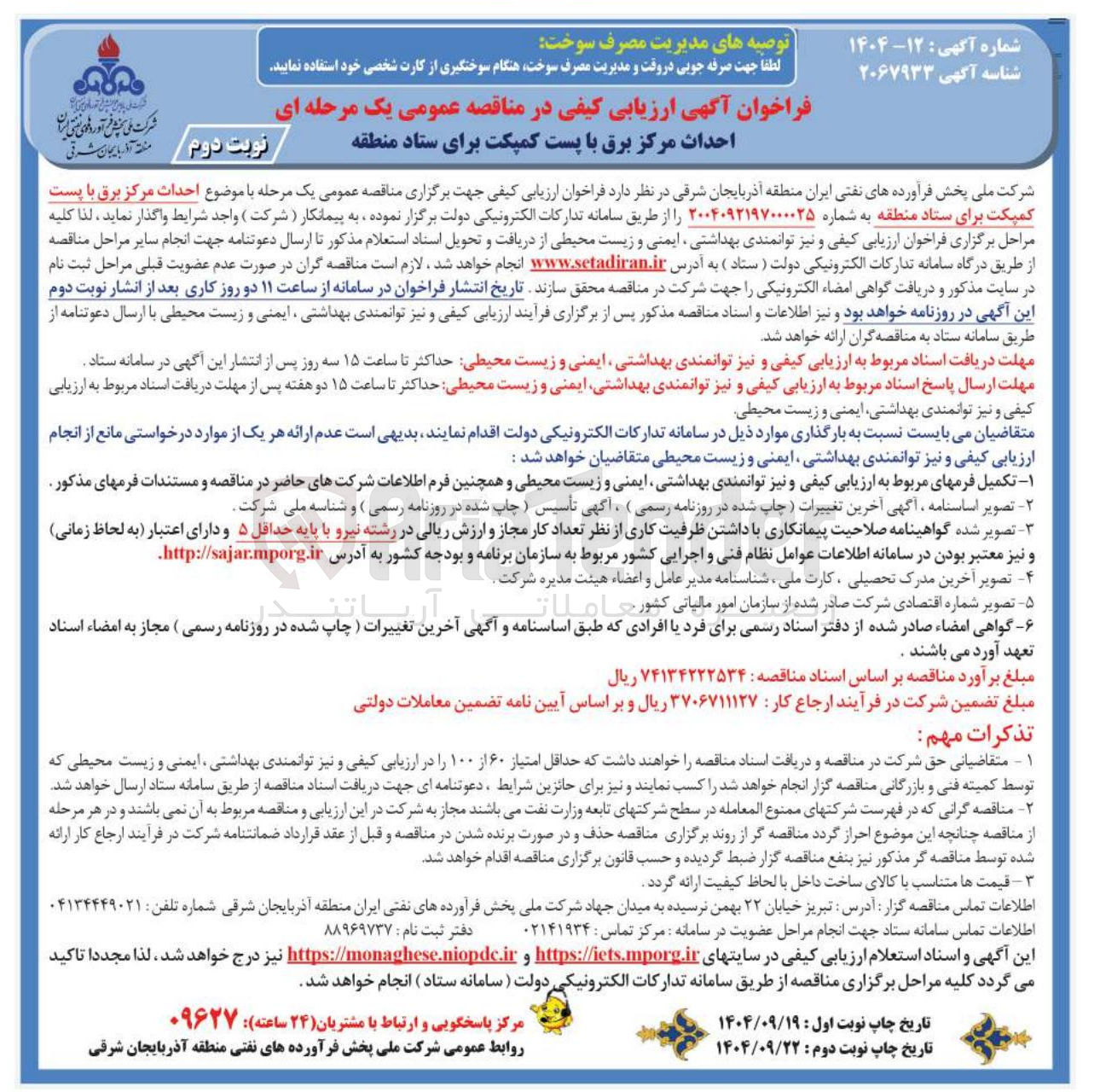 تصویر کوچک آگهی احداث مرکز برق با پست کمپکت