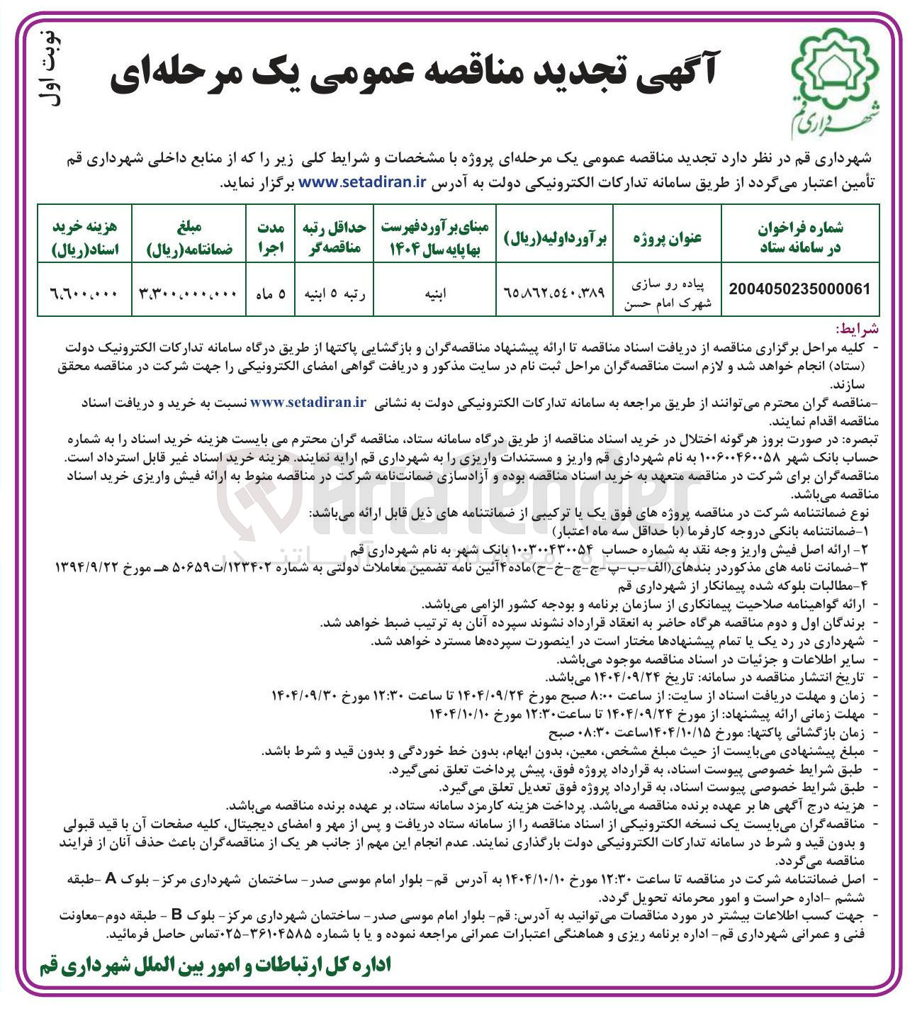 تصویر کوچک آگهی پیاده رو سازی