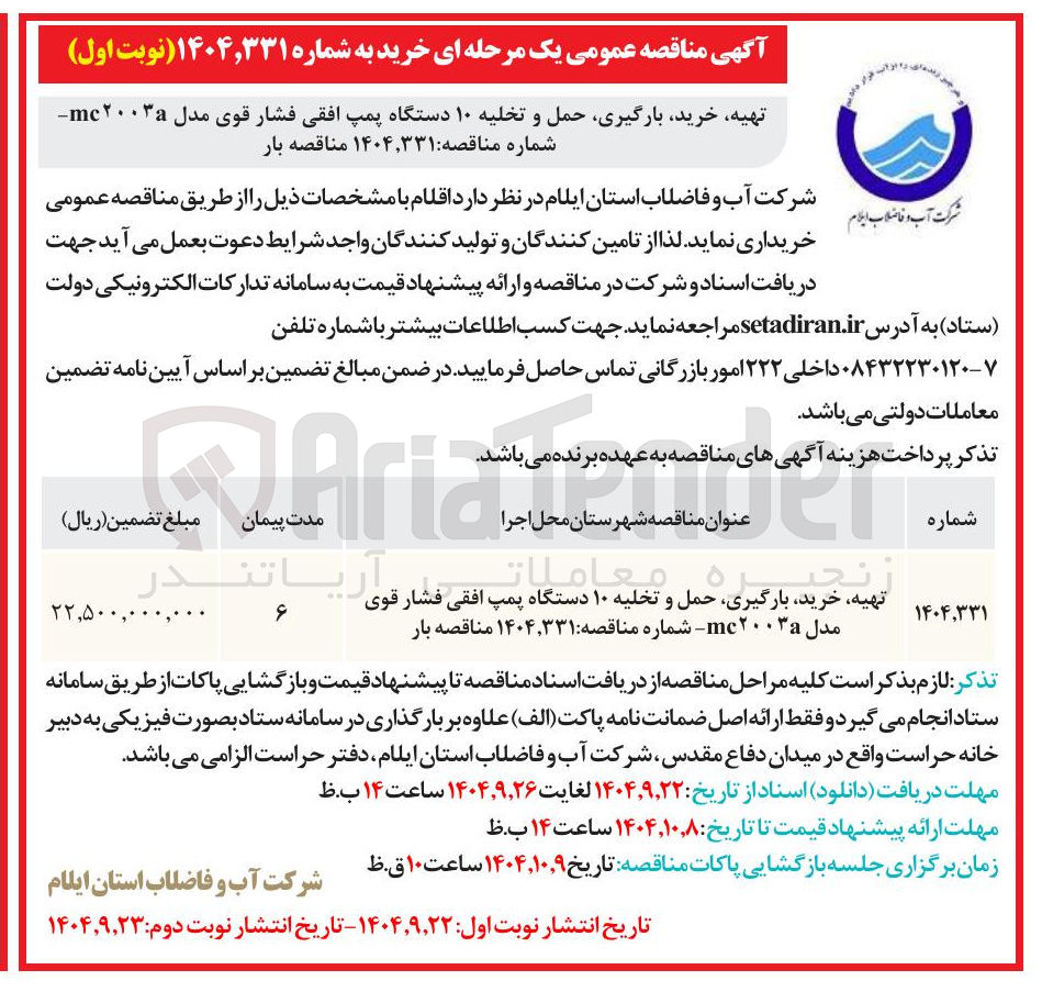 تصویر کوچک آگهی تهیه خرید بارگیری حمل و تخلیه ۱۰ دستگاه پمپ افقی فشار قوی مدل mc۲۰۰۳