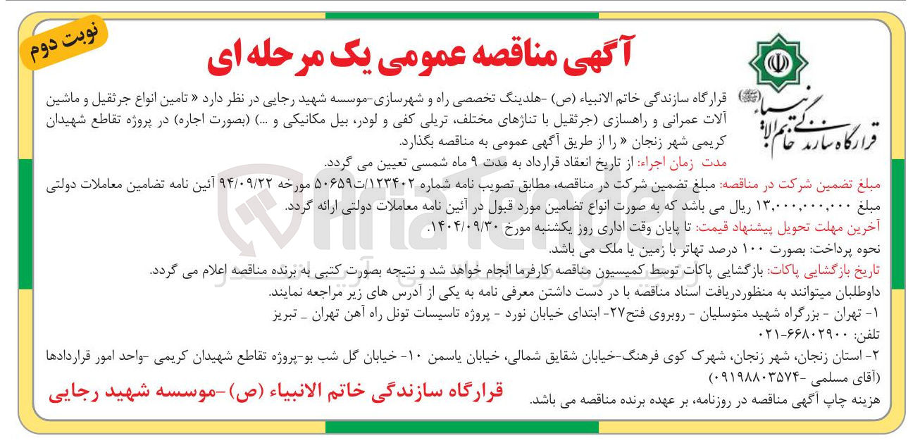 تصویر کوچک آگهی تامین انواع جرثقیل و ماشین الات راهسازی و عمرانی کفی تریلی
لودر بیل مکانیکی...