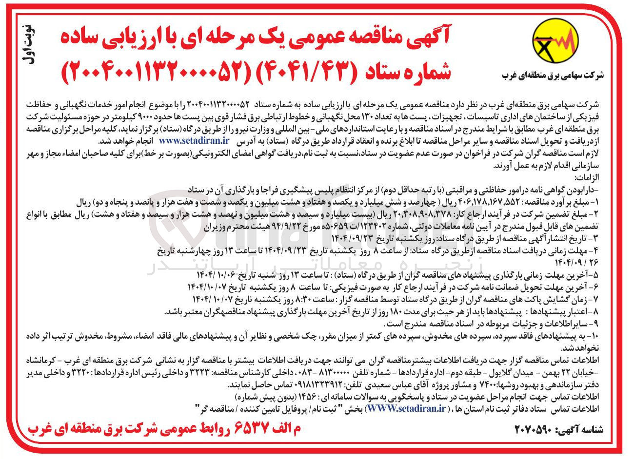 تصویر کوچک آگهی انجام امور خدمات نگهبانی و حفاظت فیزیکی از ساختمانهای اداری تاسیسات تجهیزات پستها به تعداد ۱۳۰ محل نگهبانی و خطوط ارتباطی برق فشار قوی بین پستها حدود ۹۰۰۰ کیلومتر