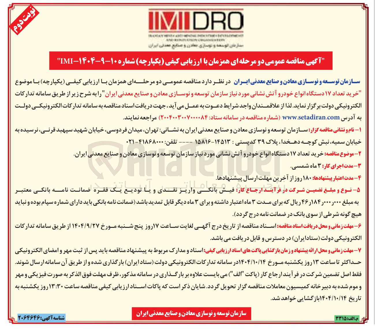 تصویر کوچک آگهی تعداد ۱۱۷ دستگاه انواع خودرو آتش نشانی