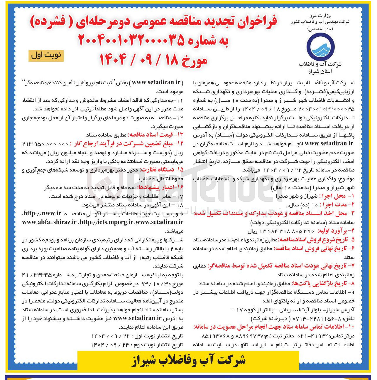 تصویر کوچک آگهی بهره برداری و نگهداری انشعابات و شبکه فاضلاب