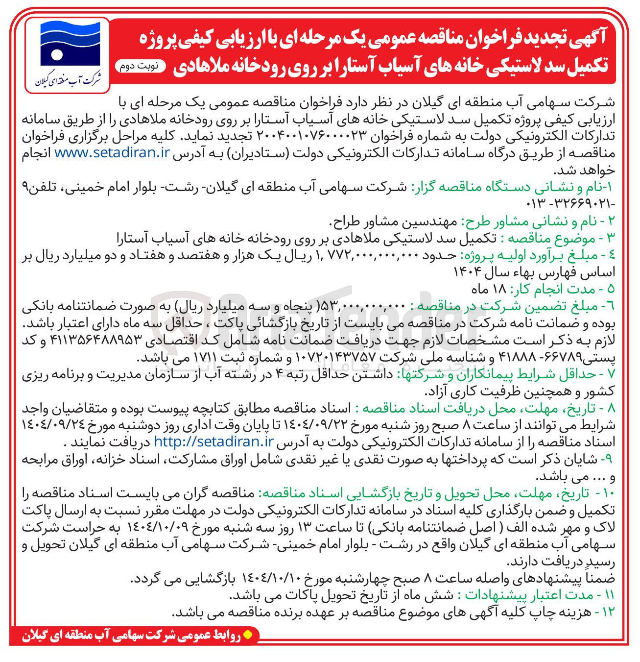 تصویر کوچک آگهی تکمیل سد لاستیکی