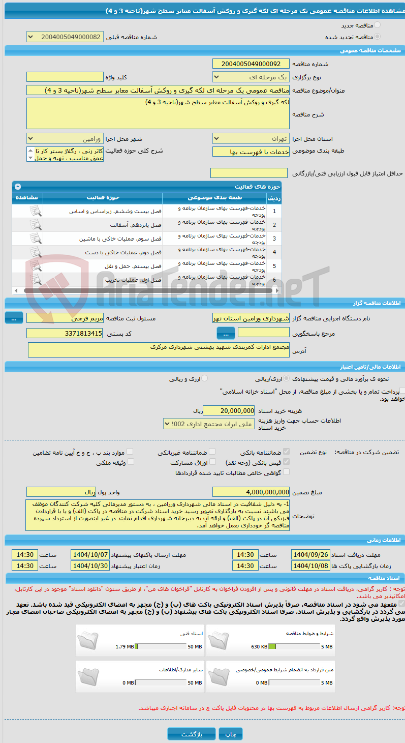 تصویر کوچک آگهی مناقصه عمومی یک مرحله ای لکه گیری و روکش آسفالت معابر سطح شهر(ناحیه 3 و 4)
