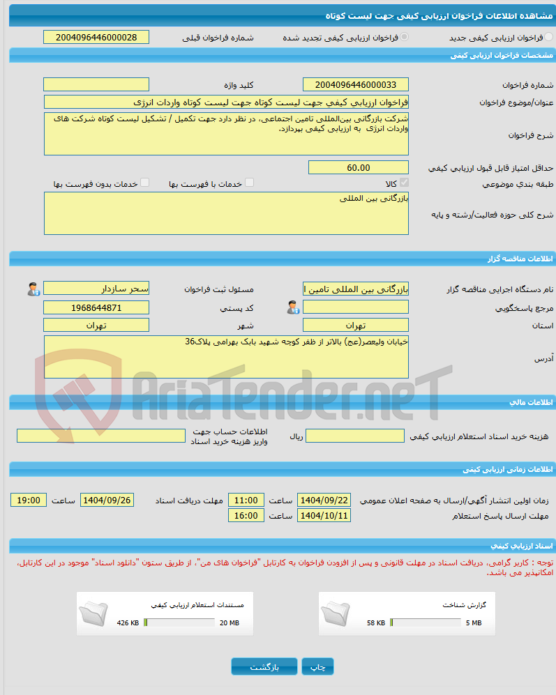 تصویر کوچک آگهی فراخوان ارزیابی کیفی جهت لیست کوتاه جهت لیست کوتاه واردات انرژی