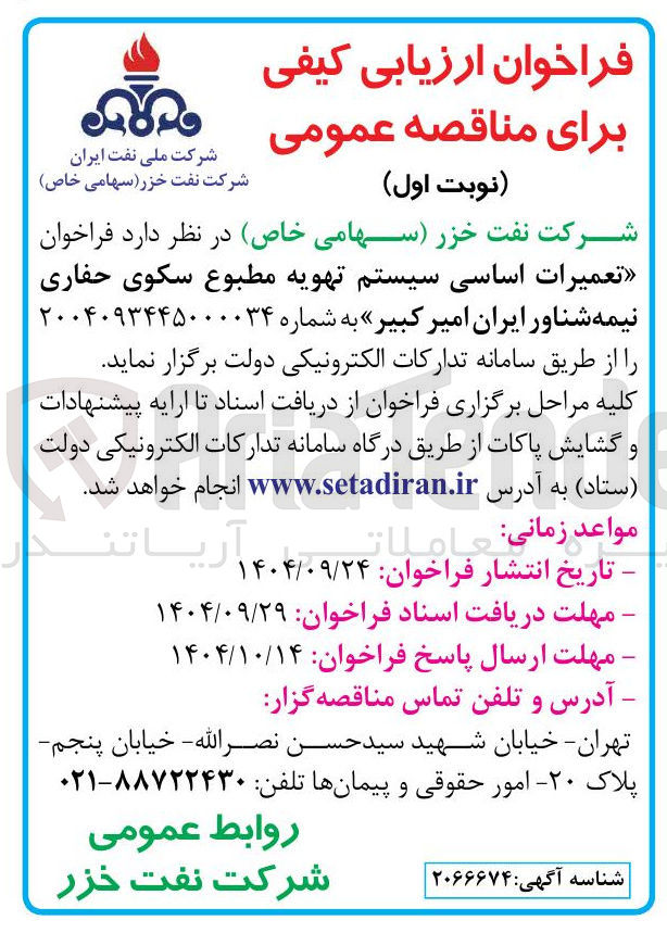 تصویر کوچک آگهی تعمیرات اساسی سیستم تهویه مطبوع سکوی حفاری  نیمه شناور