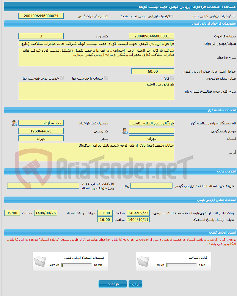 تصویر کوچک آگهی فراخوان ارزیابی کیفی جهت لیست کوتاه جهت لیست کوتاه شرکت های صادرات سلامت (دارو، تجهیزات پزشکی و ...)
