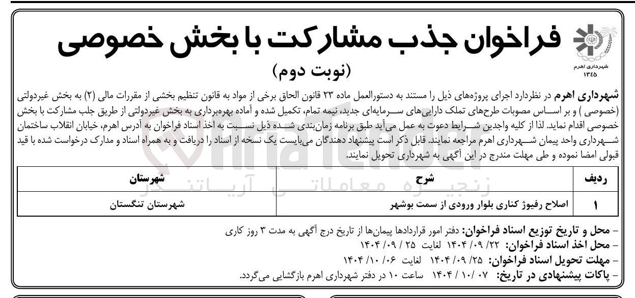 تصویر کوچک آگهی اصلاح رفیوژ کناری بلوار