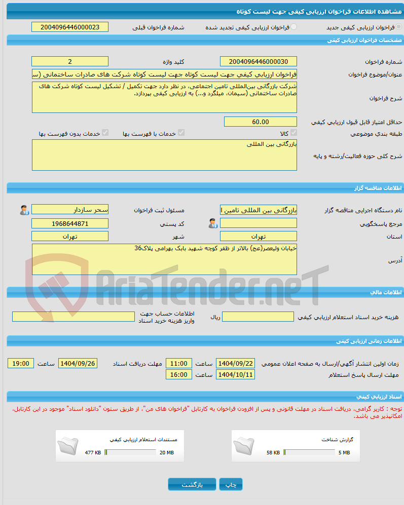 تصویر کوچک آگهی فراخوان ارزیابی کیفی جهت لیست کوتاه جهت لیست کوتاه شرکت های صادرات ساختمانی (سیمان، میلگرد و ...)