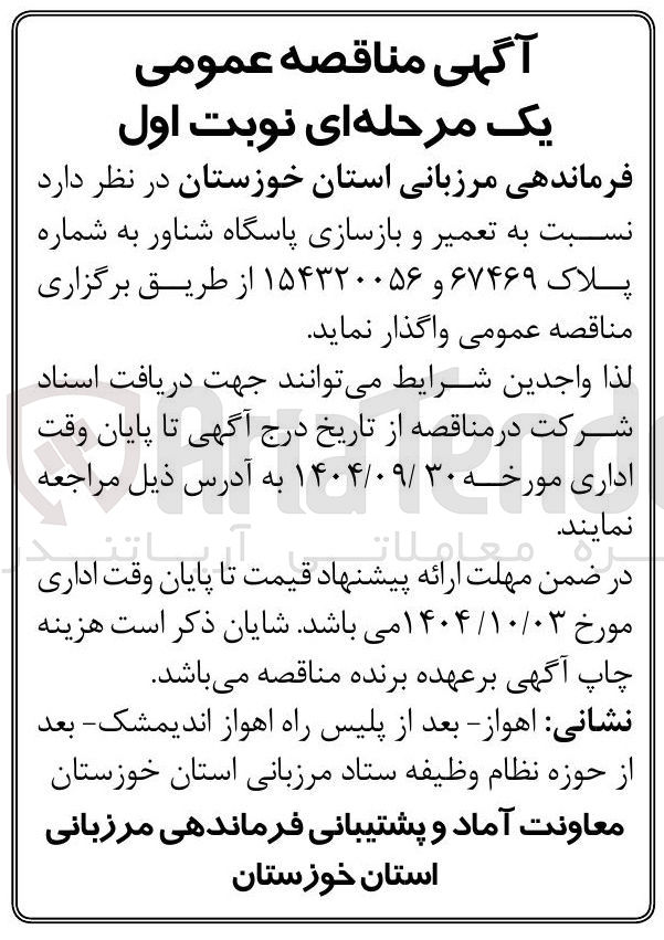 تصویر کوچک آگهی تعمیر و بازسازی پاسگاه شناور