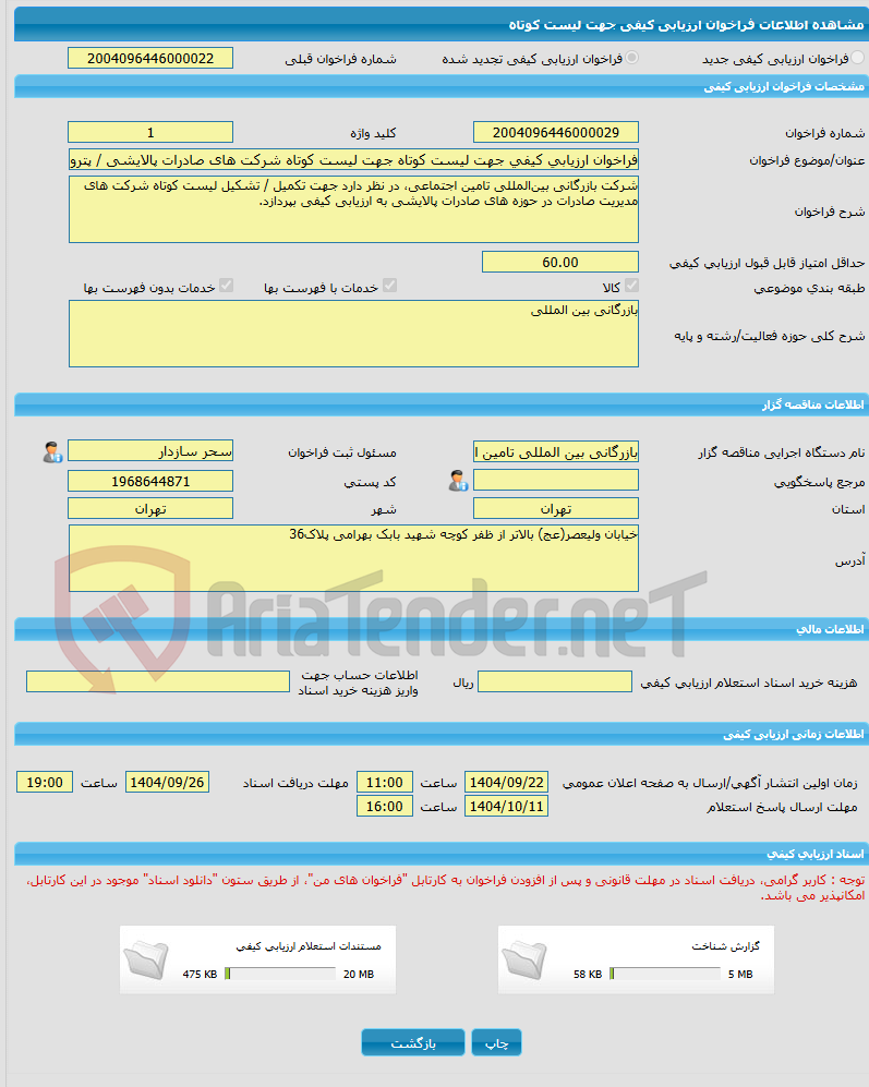تصویر کوچک آگهی فراخوان ارزیابی کیفی جهت لیست کوتاه جهت لیست کوتاه شرکت های صادرات پالایشی / پتروشیمی