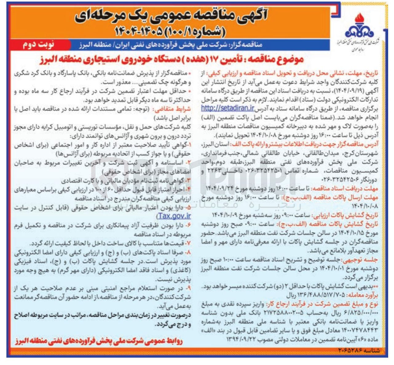 تصویر کوچک آگهی تامین ۱۷ دستگاه خودروی استیجاری