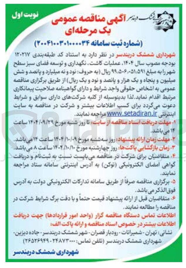 تصویر کوچک آگهی عملیات کاشت نگهداری و توسعه فضای سبز 