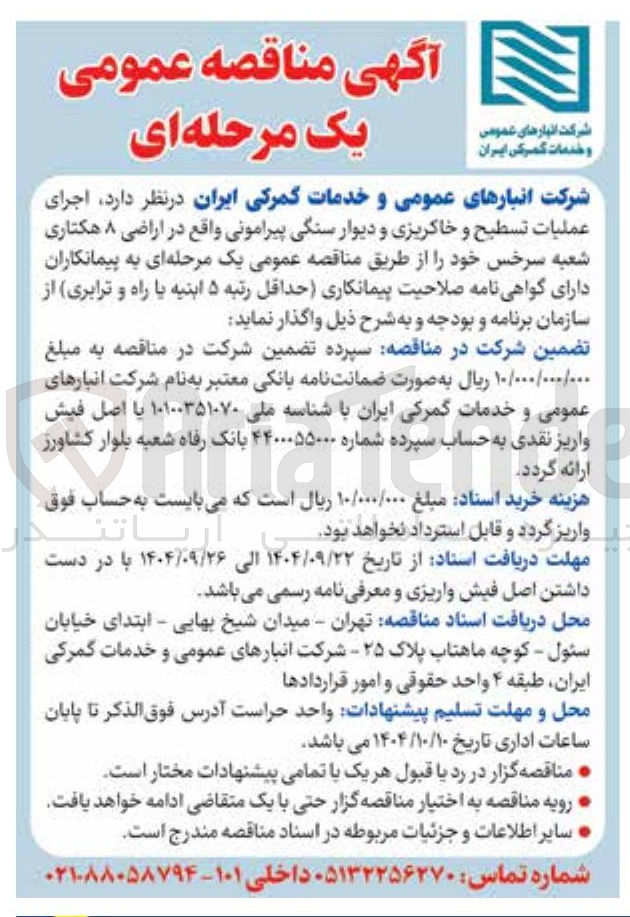 تصویر کوچک آگهی تسطیح خاکریزی و دیوار سنگی