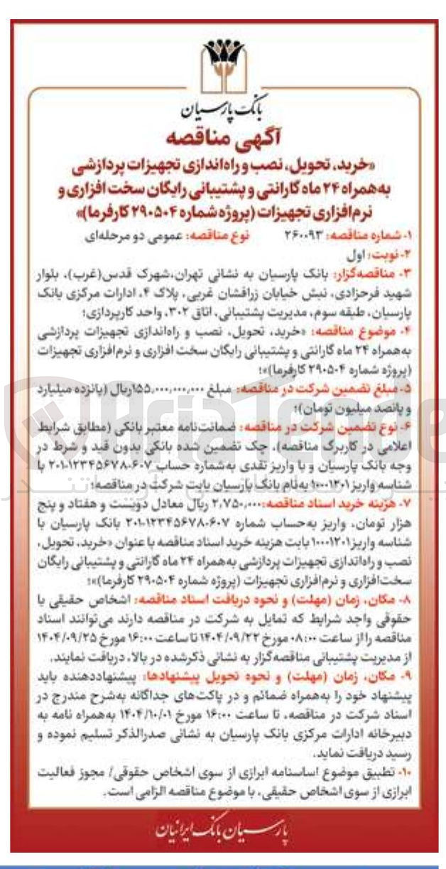 تصویر کوچک آگهی خرید تحویل نصب راه اندازی تجهیزات  پردازشی