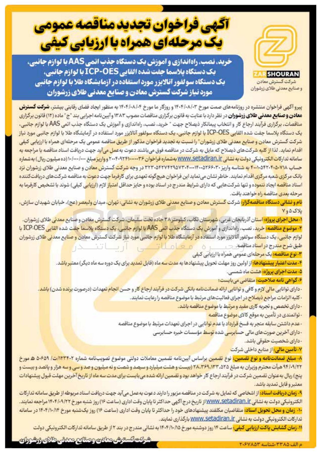 تصویر کوچک آگهی خرید نصب راه اندازی و آموزش یک دستگاه جذب اتمی AAS با لوازم جانبی یک دستگاه پلاسما جفت شده القایی OES - ICP با لوازم جانبی یک دستگاه سولفور آنالایزر مورد استفاده در آزمایشگاه طلا با لوازم جانبی