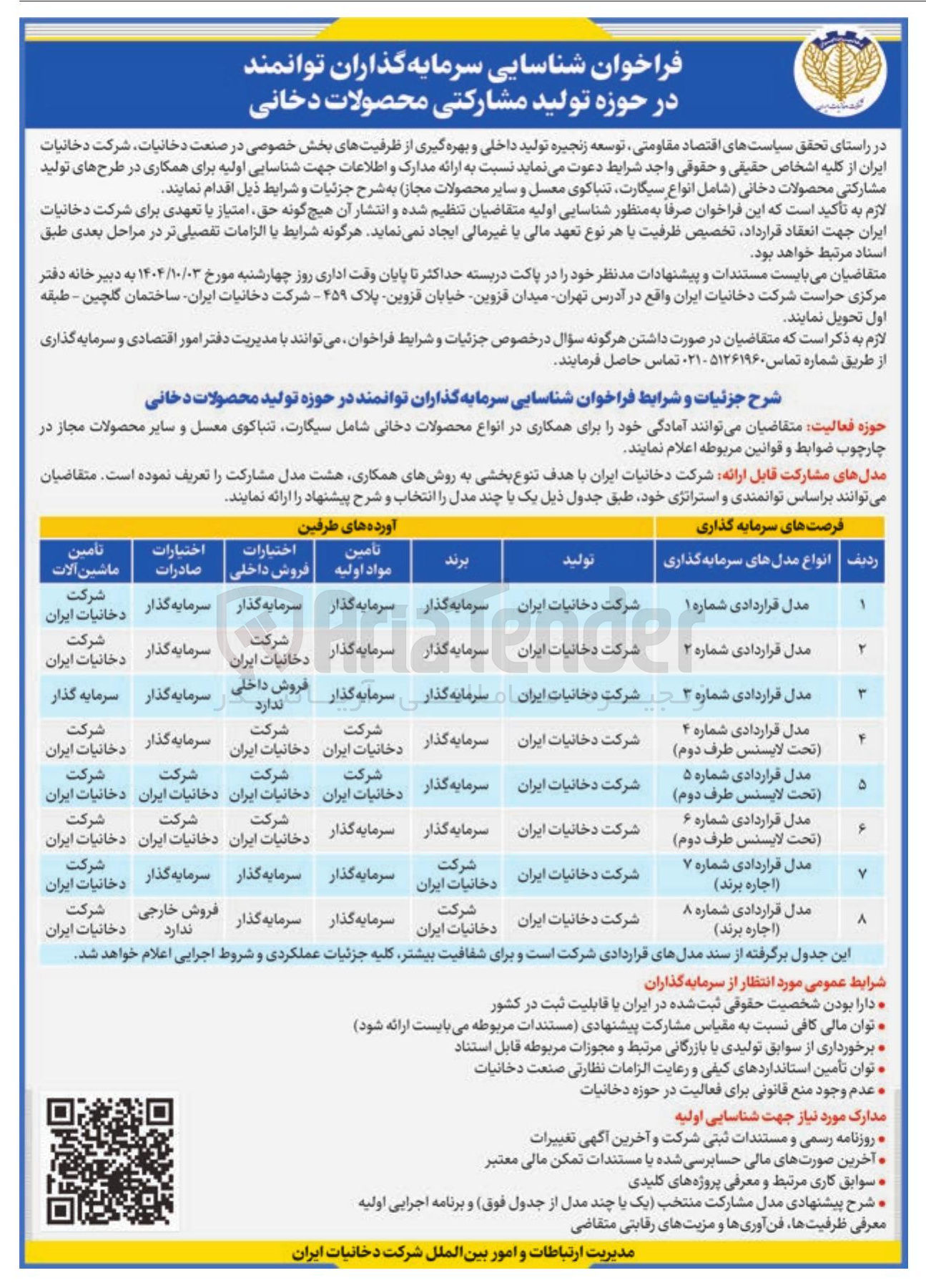 تصویر کوچک آگهی شناسایی سرمایه گذاران توانمند در حوزه تولید مشارکتی محصولات دخانی