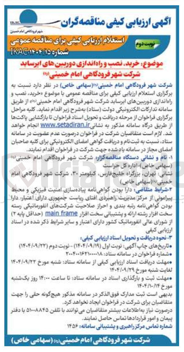 تصویر کوچک آگهی خرید نصب راه اندازی دوربین ایرساید