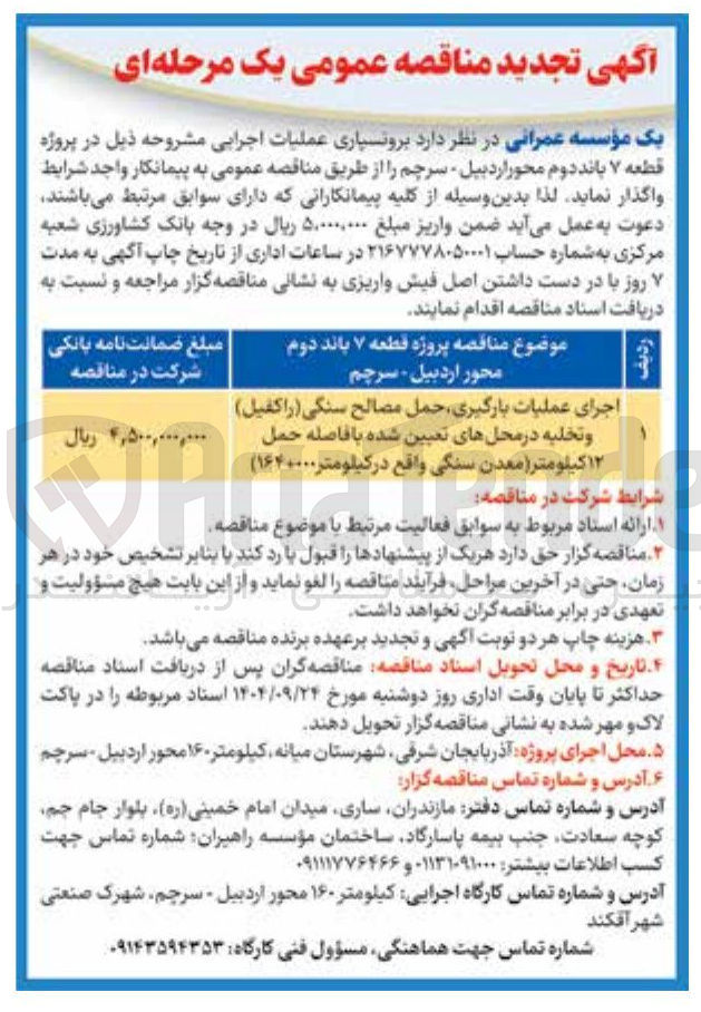 تصویر کوچک آگهی عملیات بارگیری و حمل مصالح سنگی و تخلیه