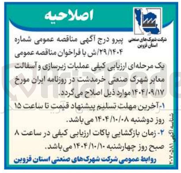 تصویر کوچک آگهی عملیات زیرسازی و آسفالت معابر 