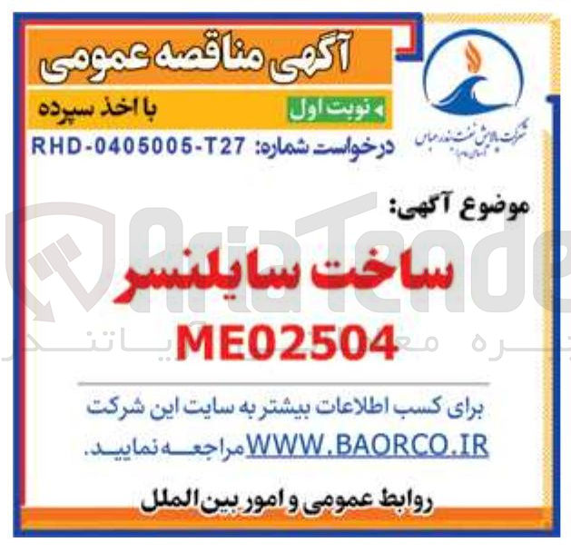 تصویر کوچک آگهی ساخت سایلنسر