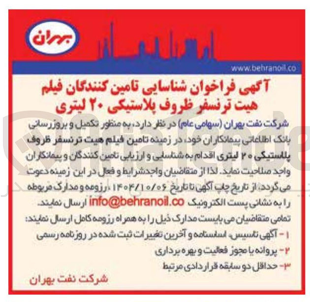 تصویر کوچک آگهی  تامین فیلم هیت ترنسفر ظروف پلاستیکی ۲۰ لیتری