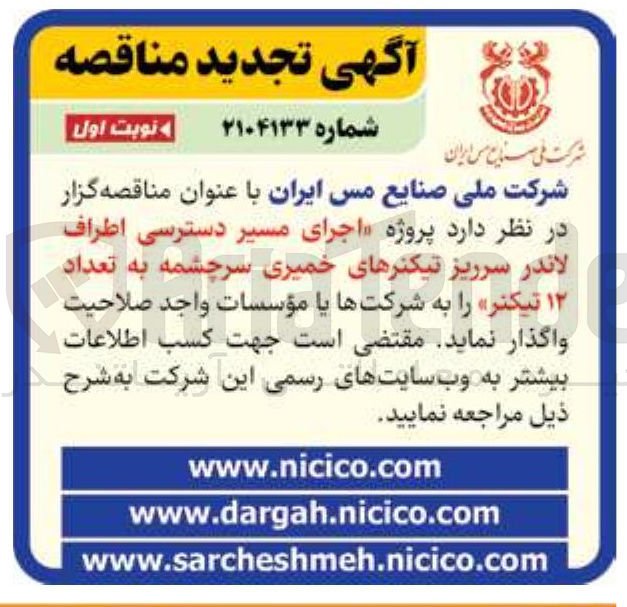 تصویر کوچک آگهی اجرای مسیر دسترسی به لاندر سرریز تیکنرهای خمیری سرچشمه به تعداد ۱۲ تیکنر