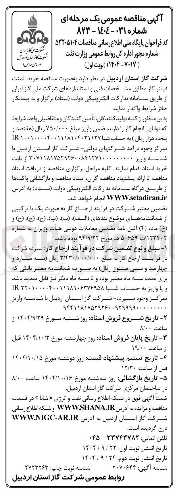 تصویر کوچک آگهی خرید المنت فیلتر گاز