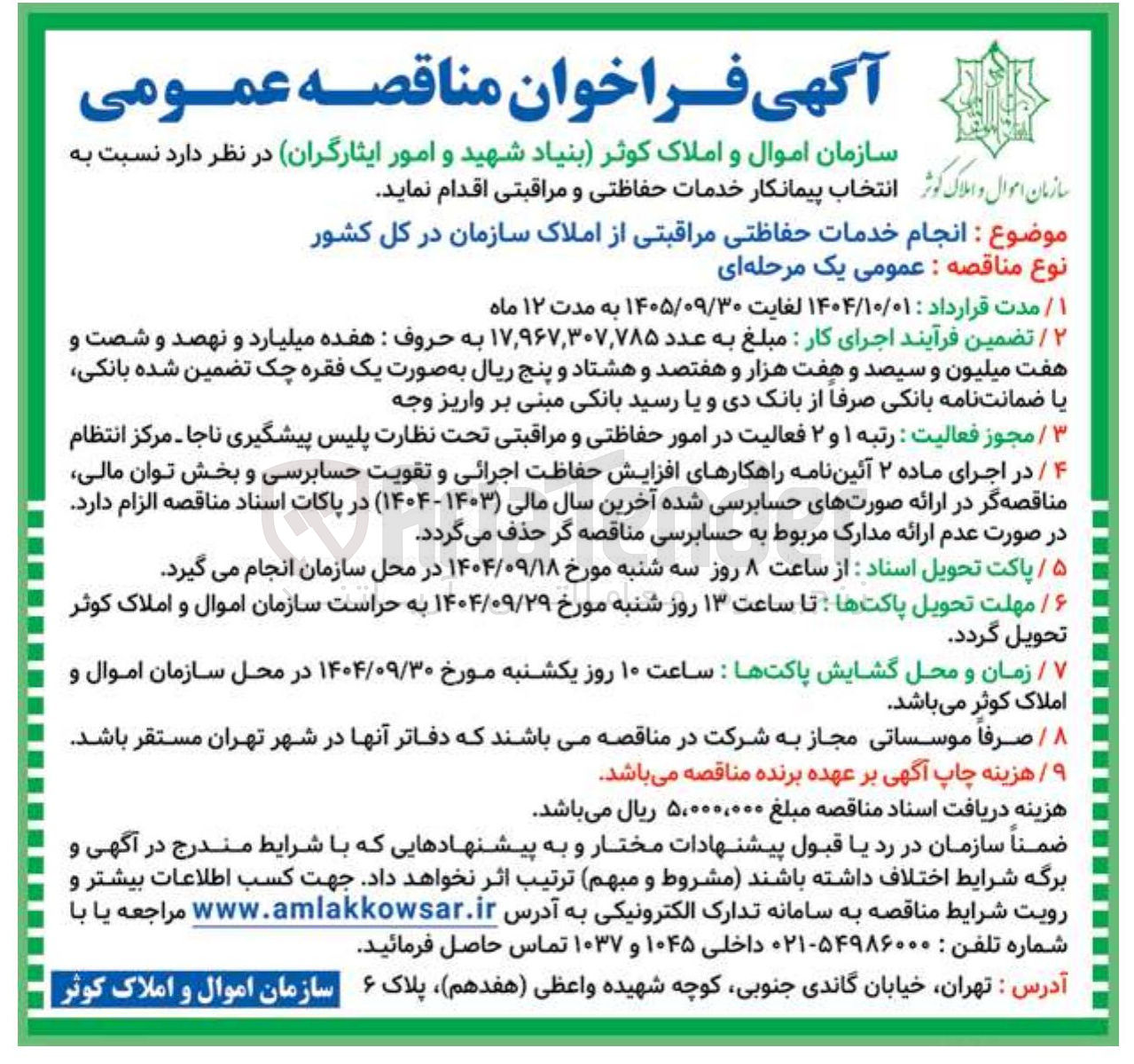 تصویر کوچک آگهی انجام خدمات حفاظتی مراقبت