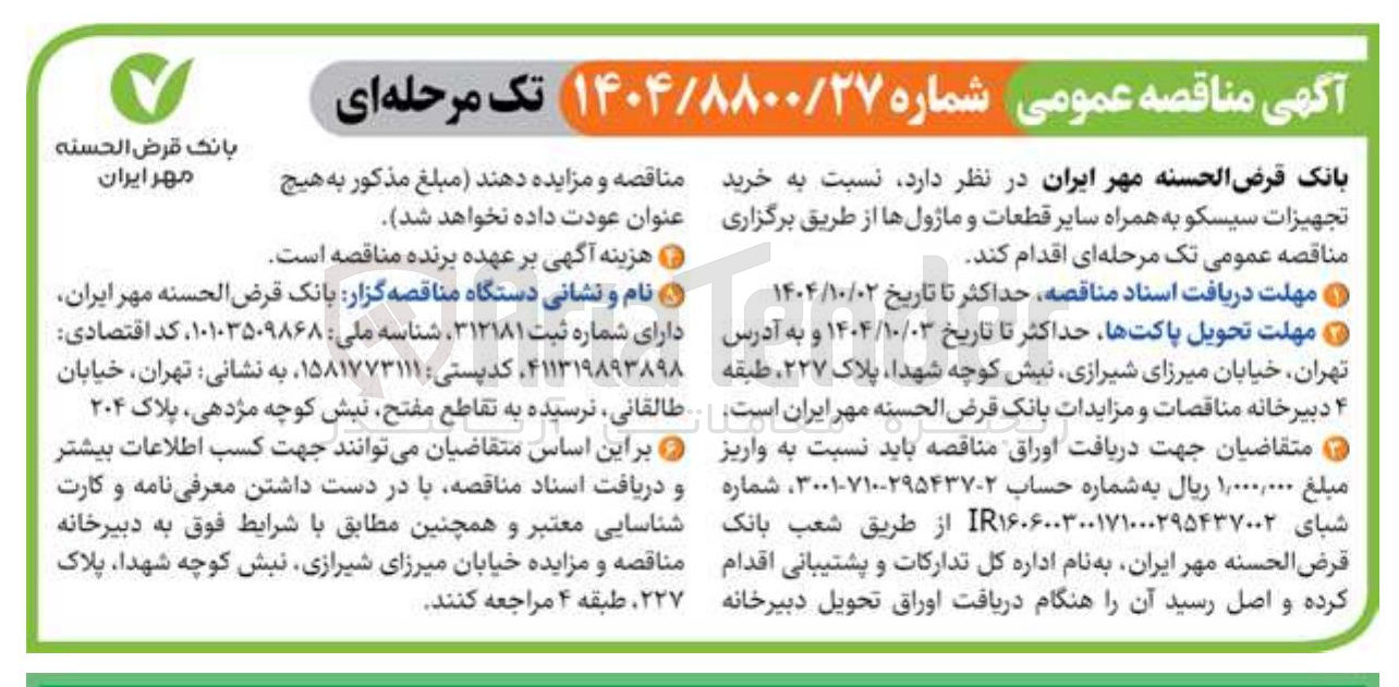 تصویر کوچک آگهی خرید تجهیزات سیسکو به همراه سایر قطعات و ماژولها