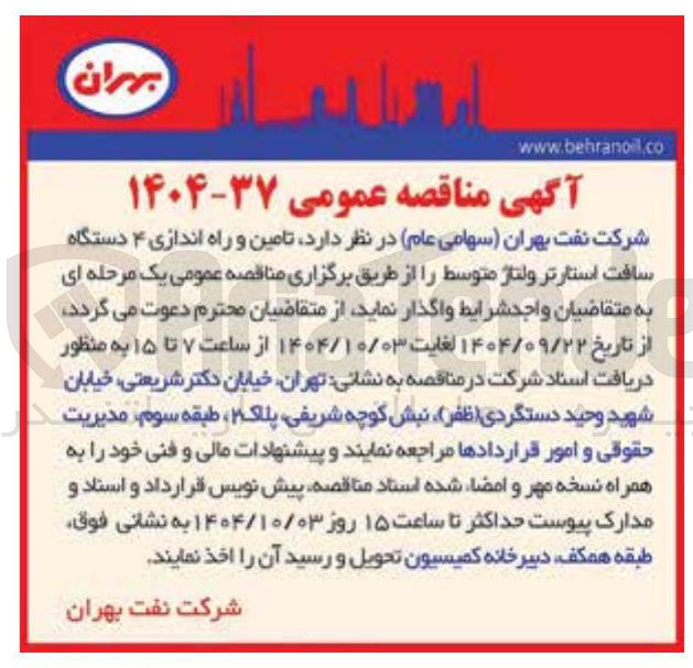 تصویر کوچک آگهی تامین و راه اندازی ۴ دستگاه سافت استارتر ولتاژ متوسط 