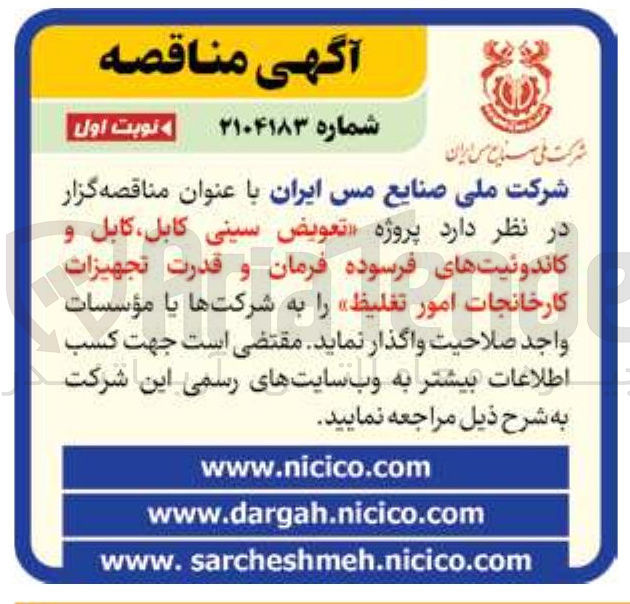 تصویر کوچک آگهی پروژه تعویض سینی کابل کابل و کاندوئیت های فرسوده فرمان و قدرت تجهیزات کارخانجات امور تغلیظ